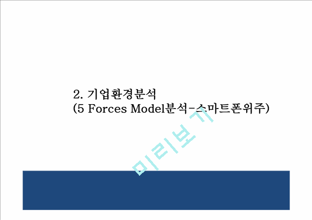 [삼성 스마트폰 마케팅 PPT] 삼성전자 기업분석과 SWOT분석, 삼성전자 마케팅,경영전략 분석, 삼성전자 미래 마케팅전략 기획및 제언.pptx